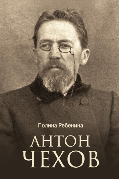 Скачать Антон Чехов