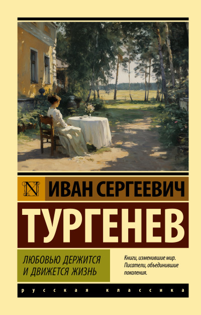 Скачать Любовью держится и движется жизнь