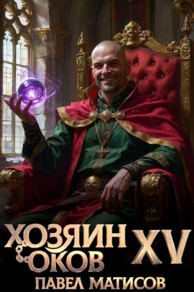 Скачать Хозяин Оков XV