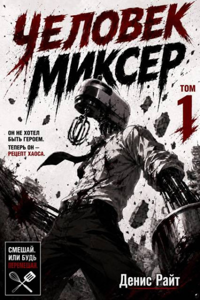 Скачать Человек-Миксер