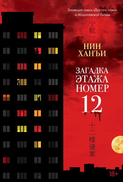Скачать Загадка этажа номер 12