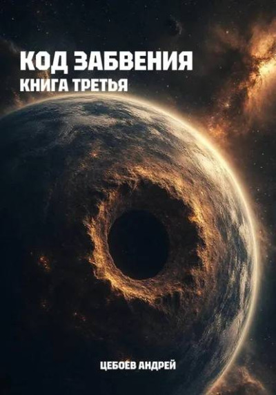 Скачать Код Забвения. Книга третья