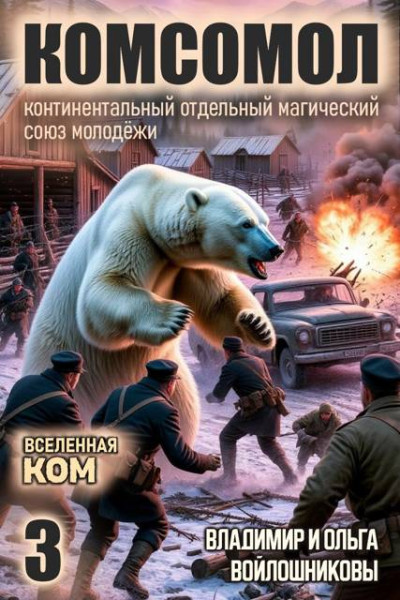 Скачать КОМСОМОЛ-3