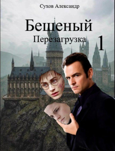 Скачать Бешеный. Перезагрузка