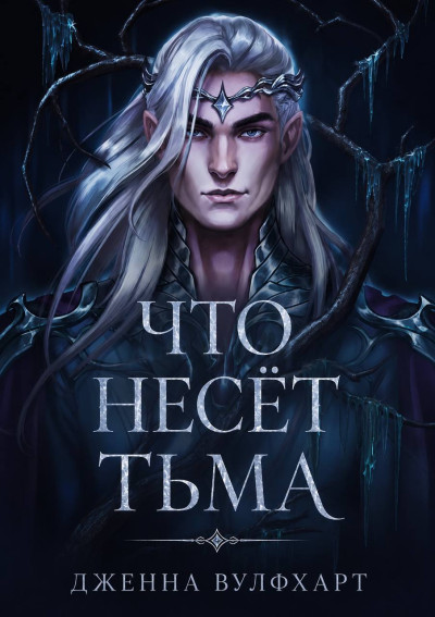 Скачать Что несёт тьма