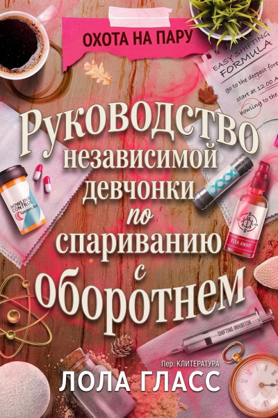 Скачать Руководство независимой девчонки по спариванию с оборотнем