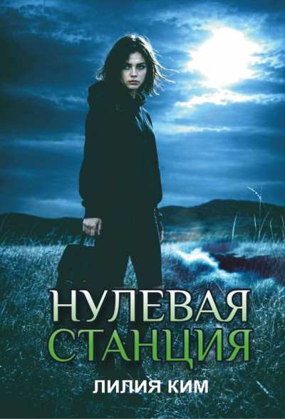 Скачать Нулевая станция
