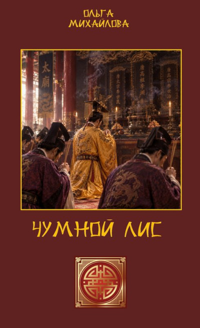 Скачать Чумной Лис