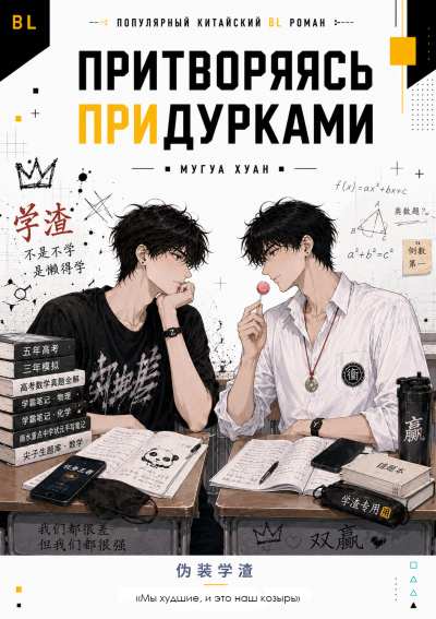 Скачать Притворяясь придурками