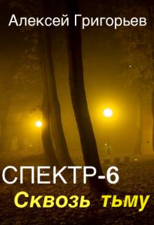 Скачать Сквозь тьму