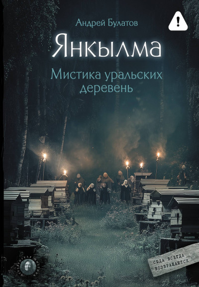 Скачать Янкылма. Мистика уральских деревень