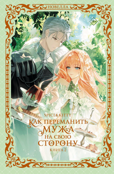 Скачать Как переманить мужа на свою сторону. Книга 2