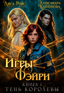Скачать Игры Фэйри. Тень королевы