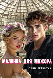 Скачать Малинка для Мажора