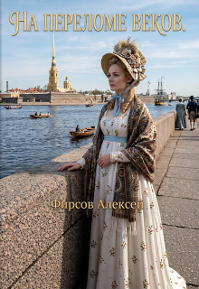 На переломе веков