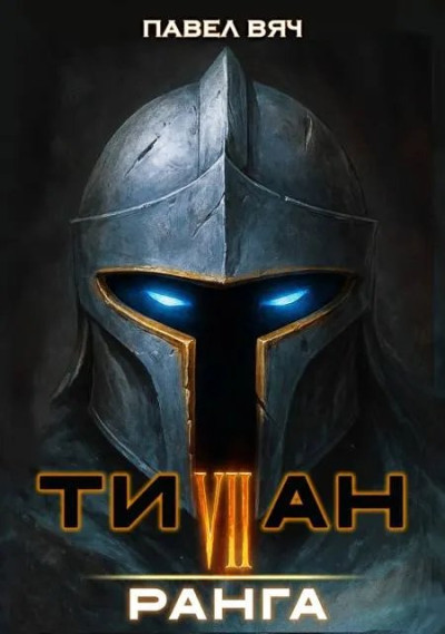 Скачать Академ-RPG. Титан VII ранга