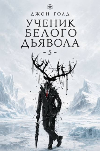Скачать Ученик Белого Дьявола 5
