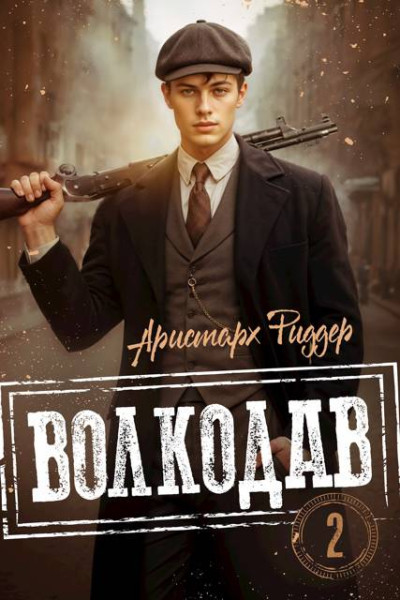 Скачать Волкодав 2