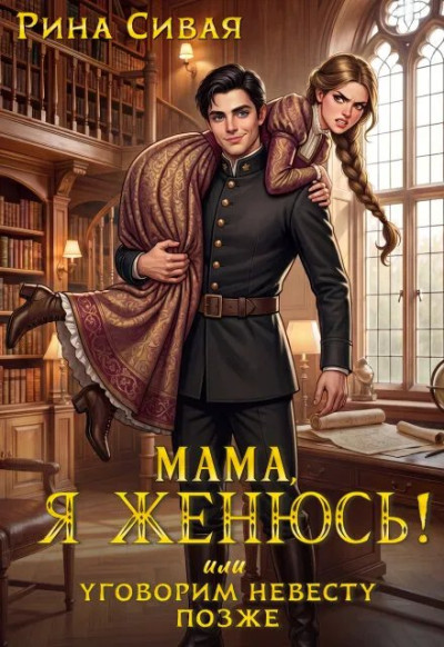 Скачать Мама, я женюсь! Или уговорим невесту позже