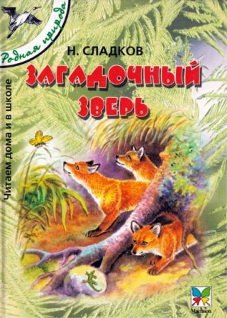 Скачать Загадочный зверь