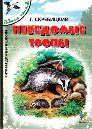 Скачать Неведомые тропы