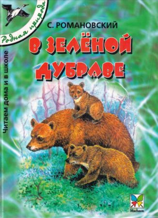 Скачать В зелёной дубраве