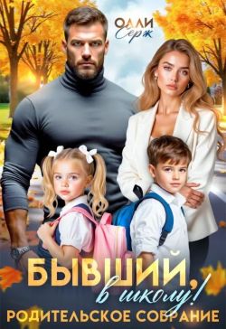 Скачать Бывший, в школу! Родительское собрание