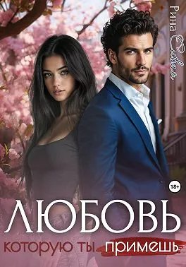 Скачать Любовь, которую ты примешь