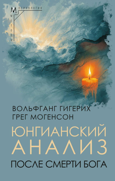 Скачать Юнгианский анализ после смерти Бога