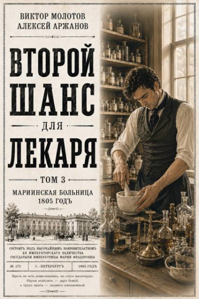 Скачать Второй шанс для Лекаря. Том 3