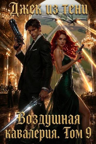 Скачать Воздушная кавалерия. Том 9