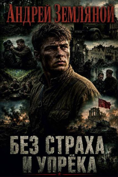 Скачать Без страха и упрёка