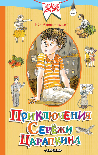 Скачать Приключения Серёжи Царапкина