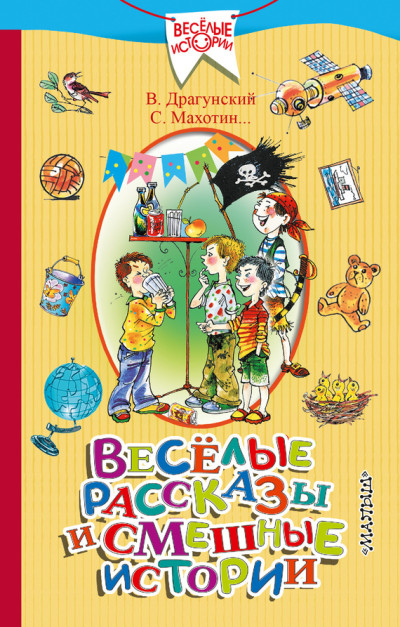 Скачать Весёлые рассказы и смешные истории