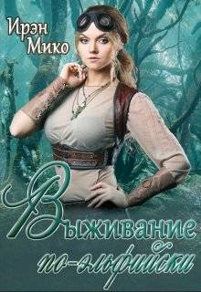 Скачать Выживание по-эльфийски