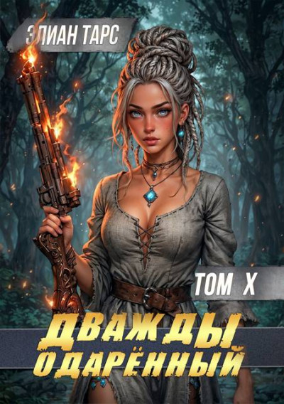 Скачать Дважды одарённый. Том X