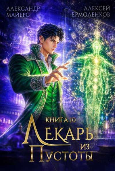 Скачать Лекарь из Пустоты. Книга 10