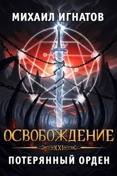 Скачать Освобождение. Потерянный Орден