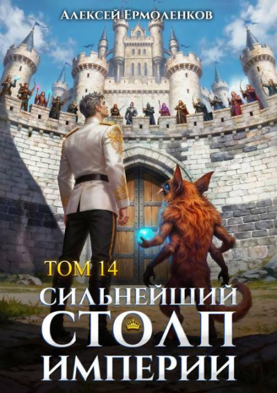 Скачать Сильнейший Столп Империи. Книга 14