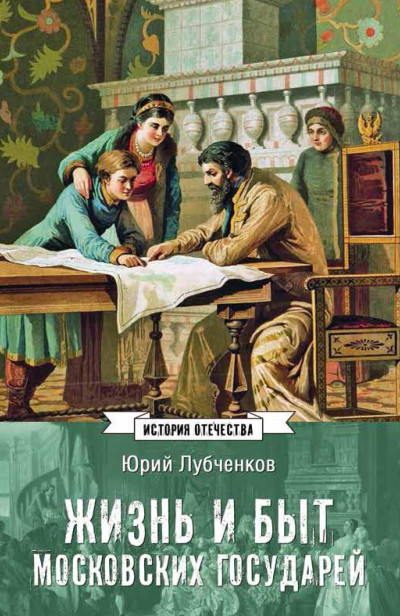 Скачать Жизнь и быт московских государей