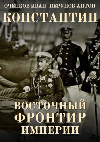 Скачать Восточный фронтир Империи