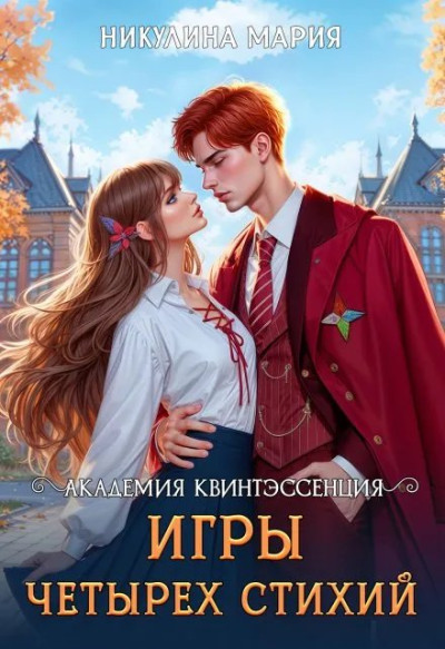 Скачать Академия Квинтэссенция. Игры четырех стихий