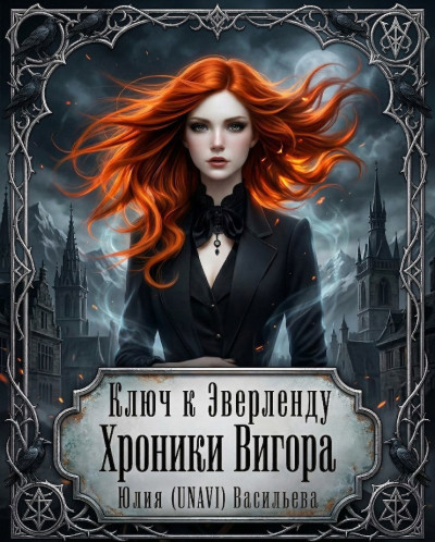 Скачать Ключ к Эверленду. Хроники Вигора