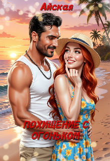Скачать Похищение с огоньком