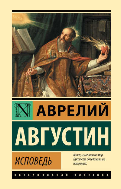 Скачать Исповедь