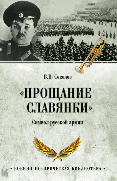 Скачать «Прощание славянки». Символ русской армии