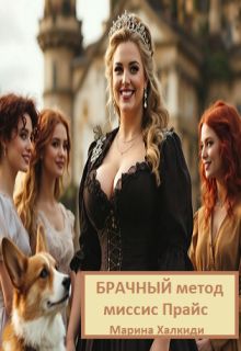 Скачать Брачный метод миссис Прайс