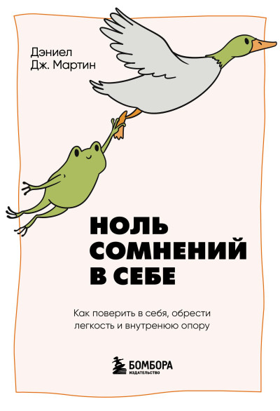 Скачать Ноль сомнений в себе. Как преодолеть страхи, обрести внутреннюю опору и покорить любые вершины
