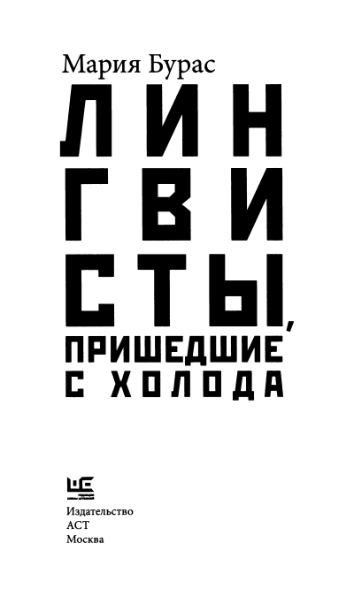 Скачать Лингвисты, пришедшие с холода