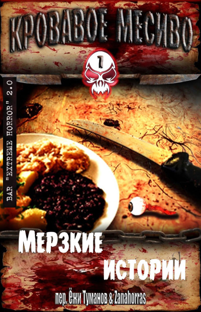 Скачать Кровавое месиво: Мерзкие истории